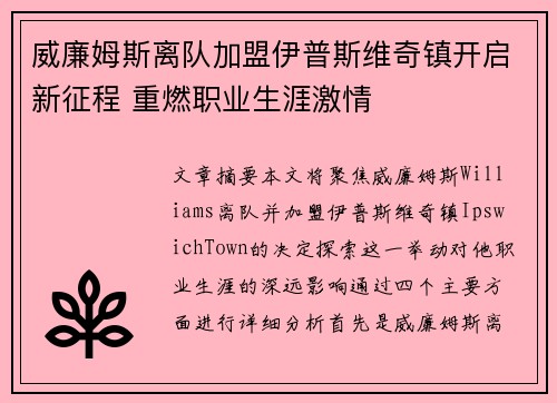 威廉姆斯离队加盟伊普斯维奇镇开启新征程 重燃职业生涯激情
