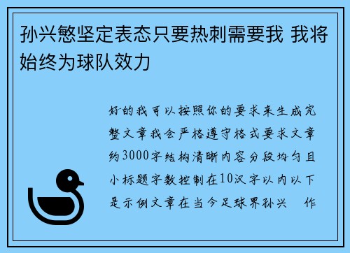 孙兴慜坚定表态只要热刺需要我 我将始终为球队效力 孙兴慜坚定表态只要热刺需要我 我将始终为球队效力