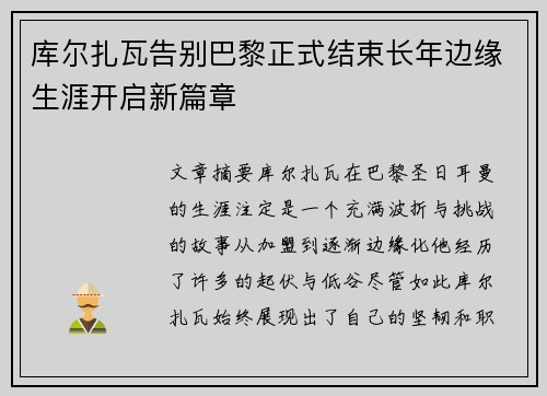 库尔扎瓦告别巴黎正式结束长年边缘生涯开启新篇章 库尔扎瓦告别巴黎正式结束长年边缘生涯开启新篇章