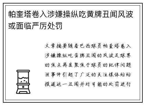 帕奎塔卷入涉嫌操纵吃黄牌丑闻风波或面临严厉处罚 帕奎塔卷入涉嫌操纵吃黄牌丑闻风波或面临严厉处罚