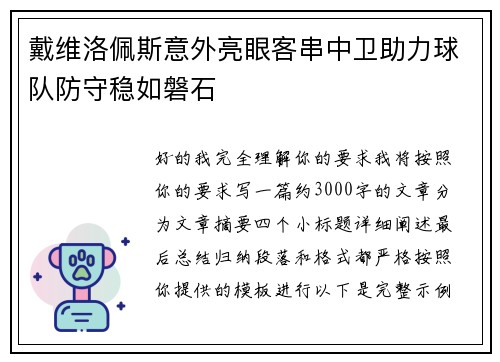 戴维洛佩斯意外亮眼客串中卫助力球队防守稳如磐石