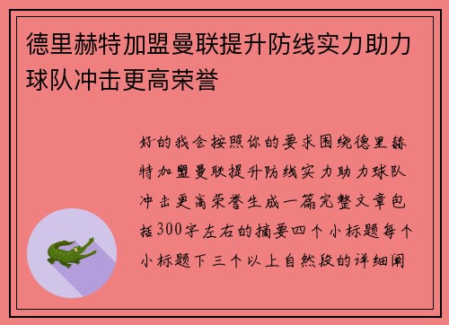 德里赫特加盟曼联提升防线实力助力球队冲击更高荣誉 德里赫特加盟曼联提升防线实力助力球队冲击更高荣誉