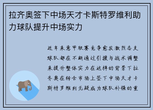 拉齐奥签下中场天才卡斯特罗维利助力球队提升中场实力 拉齐奥签下中场天才卡斯特罗维利助力球队提升中场实力