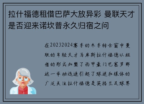 拉什福德租借巴萨大放异彩 曼联天才是否迎来诺坎普永久归宿之问 拉什福德租借巴萨大放异彩 曼联天才是否迎来诺坎普永久归宿之问