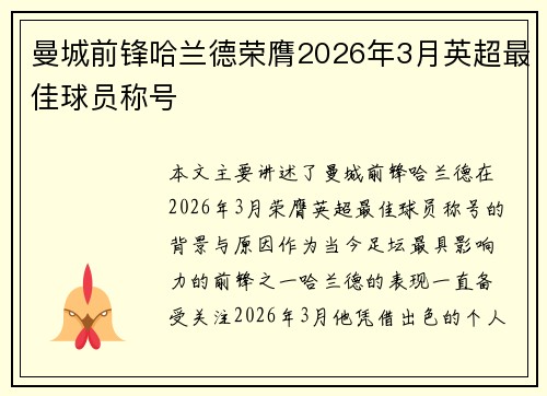 曼城前锋哈兰德荣膺2026年3月英超最佳球员称号 曼城前锋哈兰德荣膺2026年3月英超最佳球员称号