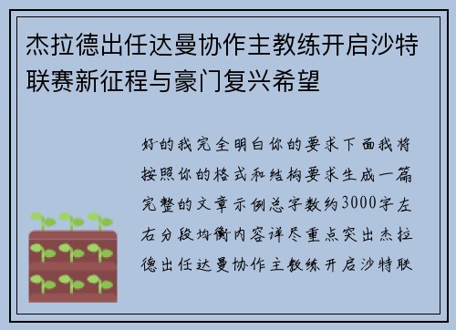 杰拉德出任达曼协作主教练开启沙特联赛新征程与豪门复兴希望