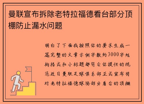 曼联宣布拆除老特拉福德看台部分顶棚防止漏水问题 曼联宣布拆除老特拉福德看台部分顶棚防止漏水问题