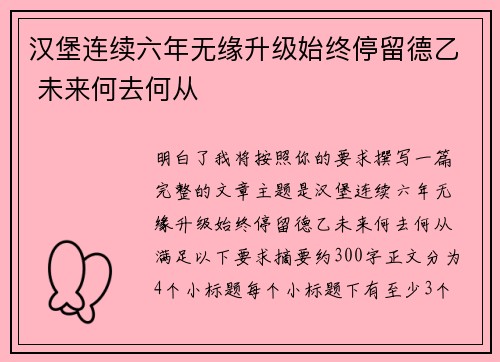汉堡连续六年无缘升级始终停留德乙 未来何去何从 汉堡连续六年无缘升级始终停留德乙 未来何去何从
