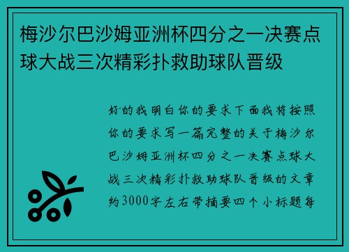 梅沙尔巴沙姆亚洲杯四分之一决赛点球大战三次精彩扑救助球队晋级