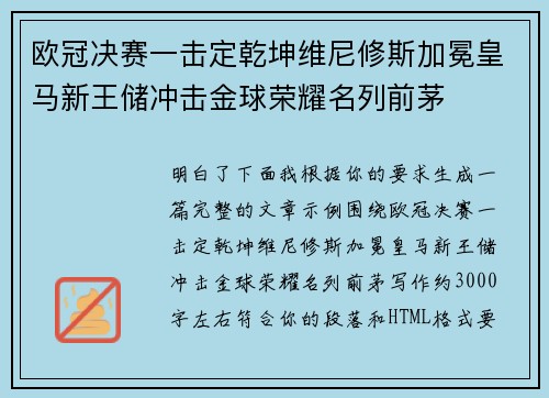 欧冠决赛一击定乾坤维尼修斯加冕皇马新王储冲击金球荣耀名列前茅 欧冠决赛一击定乾坤维尼修斯加冕皇马新王储冲击金球荣耀名列前茅