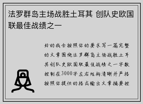 法罗群岛主场战胜土耳其 创队史欧国联最佳战绩之一 法罗群岛主场战胜土耳其 创队史欧国联最佳战绩之一