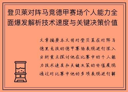 登贝莱对阵马竞德甲赛场个人能力全面爆发解析技术速度与关键决策价值展现