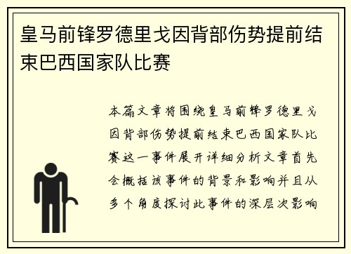 皇马前锋罗德里戈因背部伤势提前结束巴西国家队比赛 皇马前锋罗德里戈因背部伤势提前结束巴西国家队比赛