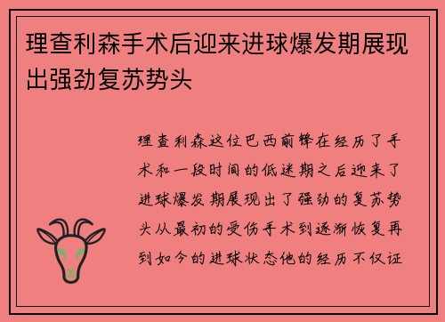 理查利森手术后迎来进球爆发期展现出强劲复苏势头