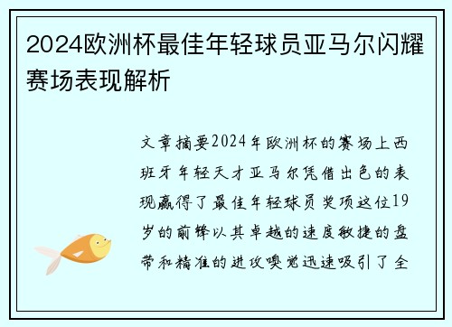 2024欧洲杯最佳年轻球员亚马尔闪耀赛场表现解析 2024欧洲杯最佳年轻球员亚马尔闪耀赛场表现解析