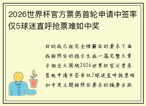2026世界杯官方票务首轮申请中签率仅5球迷直呼抢票难如中奖 2026世界杯官方票务首轮申请中签率仅5球迷直呼抢票难如中奖