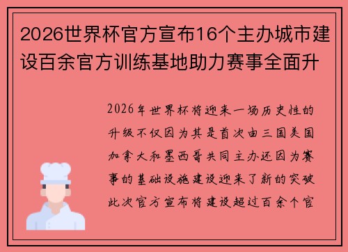 2026世界杯官方宣布16个主办城市建设百余官方训练基地助力赛事全面升级 ⚽ 2026世界杯官方宣布16个主办城市建设百余官方训练基地助力赛事全面升级 ⚽