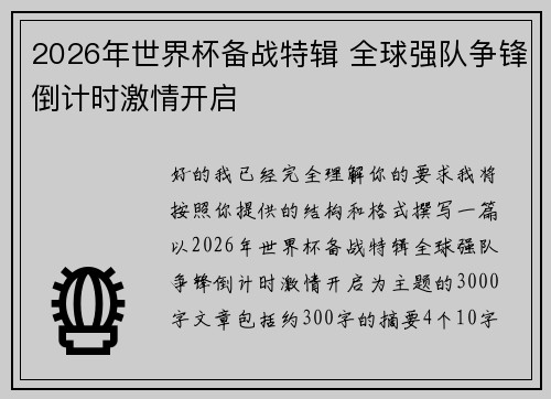 2026年世界杯备战特辑 全球强队争锋倒计时激情开启 2026年世界杯备战特辑 全球强队争锋倒计时激情开启