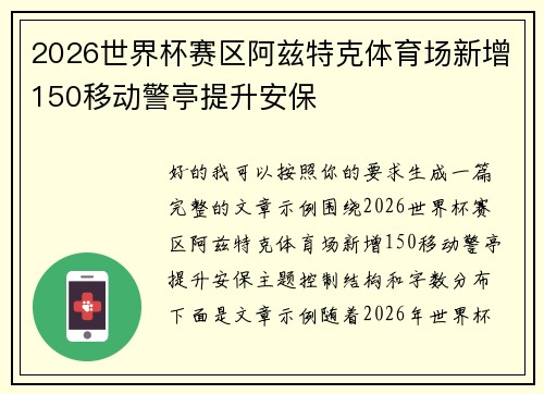2026世界杯赛区阿兹特克体育场新增150移动警亭提升安保 2026世界杯赛区阿兹特克体育场新增150移动警亭提升安保
