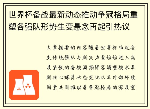 世界杯备战最新动态推动争冠格局重塑各强队形势生变悬念再起引热议 世界杯备战最新动态推动争冠格局重塑各强队形势生变悬念再起引热议