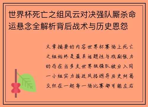 世界杯死亡之组风云对决强队厮杀命运悬念全解析背后战术与历史恩怨 世界杯死亡之组风云对决强队厮杀命运悬念全解析背后战术与历史恩怨