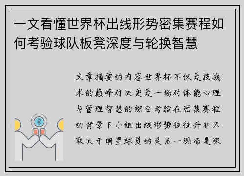 一文看懂世界杯出线形势密集赛程如何考验球队板凳深度与轮换智慧 一文看懂世界杯出线形势密集赛程如何考验球队板凳深度与轮换智慧