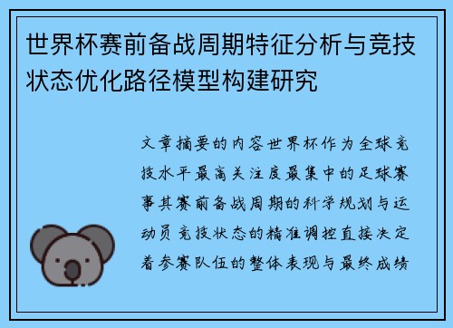 世界杯赛前备战周期特征分析与竞技状态优化路径模型构建研究 世界杯赛前备战周期特征分析与竞技状态优化路径模型构建研究