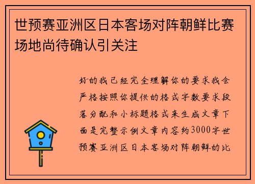 世预赛亚洲区日本客场对阵朝鲜比赛场地尚待确认引关注 世预赛亚洲区日本客场对阵朝鲜比赛场地尚待确认引关注