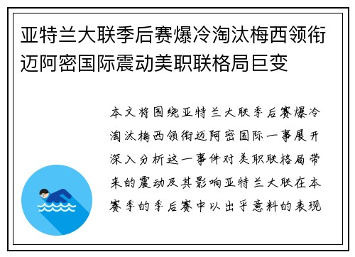 亚特兰大联季后赛爆冷淘汰梅西领衔迈阿密国际震动美职联格局巨变 亚特兰大联季后赛爆冷淘汰梅西领衔迈阿密国际震动美职联格局巨变