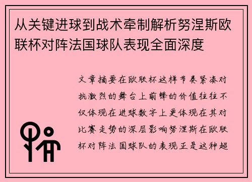 从关键进球到战术牵制解析努涅斯欧联杯对阵法国球队表现全面深度 从关键进球到战术牵制解析努涅斯欧联杯对阵法国球队表现全面深度