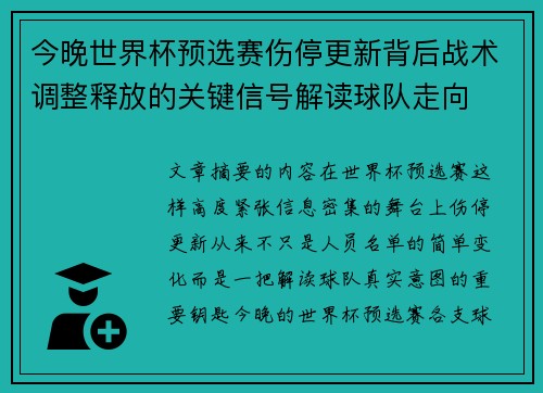今晚世界杯预选赛伤停更新背后战术调整释放的关键信号解读球队走向 今晚世界杯预选赛伤停更新背后战术调整释放的关键信号解读球队走向