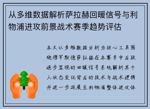 从多维数据解析萨拉赫回暖信号与利物浦进攻前景战术赛季趋势评估