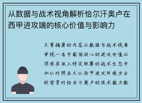 从数据与战术视角解析恰尔汗奥卢在西甲进攻端的核心价值与影响力