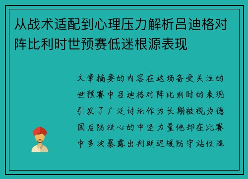 从战术适配到心理压力解析吕迪格对阵比利时世预赛低迷根源表现 从战术适配到心理压力解析吕迪格对阵比利时世预赛低迷根源表现