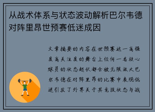 从战术体系与状态波动解析巴尔韦德对阵里昂世预赛低迷成因