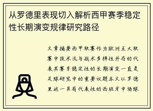 从罗德里表现切入解析西甲赛季稳定性长期演变规律研究路径
