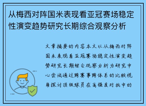 从梅西对阵国米表现看亚冠赛场稳定性演变趋势研究长期综合观察分析 从梅西对阵国米表现看亚冠赛场稳定性演变趋势研究长期综合观察分析