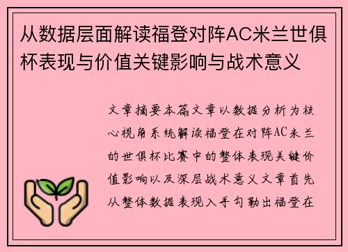 从数据层面解读福登对阵AC米兰世俱杯表现与价值关键影响与战术意义 从数据层面解读福登对阵AC米兰世俱杯表现与价值关键影响与战术意义