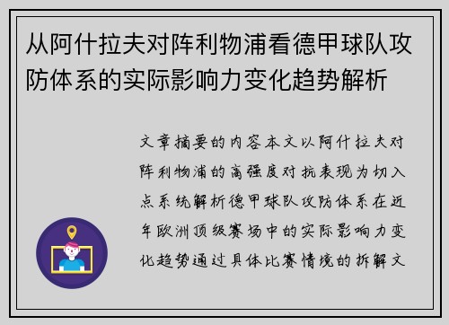 从阿什拉夫对阵利物浦看德甲球队攻防体系的实际影响力变化趋势解析 从阿什拉夫对阵利物浦看德甲球队攻防体系的实际影响力变化趋势解析