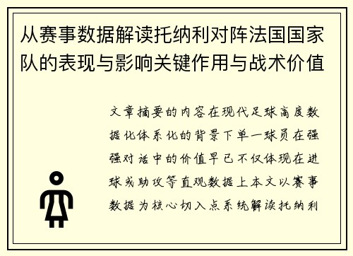 从赛事数据解读托纳利对阵法国国家队的表现与影响关键作用与战术价值 从赛事数据解读托纳利对阵法国国家队的表现与影响关键作用与战术价值
