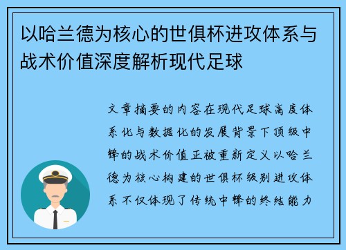 以哈兰德为核心的世俱杯进攻体系与战术价值深度解析现代足球