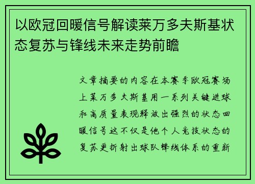 以欧冠回暖信号解读莱万多夫斯基状态复苏与锋线未来走势前瞻 以欧冠回暖信号解读莱万多夫斯基状态复苏与锋线未来走势前瞻