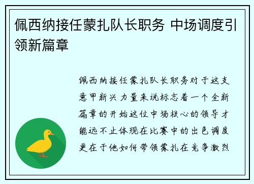 佩西纳接任蒙扎队长职务 中场调度引领新篇章