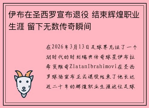 伊布在圣西罗宣布退役 结束辉煌职业生涯 留下无数传奇瞬间