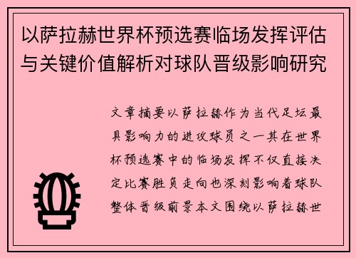以萨拉赫世界杯预选赛临场发挥评估与关键价值解析对球队晋级影响研究 以萨拉赫世界杯预选赛临场发挥评估与关键价值解析对球队晋级影响研究