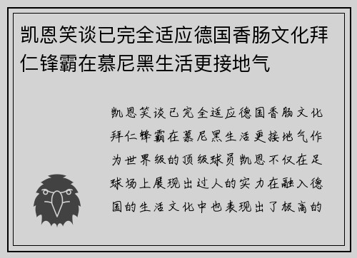 凯恩笑谈已完全适应德国香肠文化拜仁锋霸在慕尼黑生活更接地气 凯恩笑谈已完全适应德国香肠文化拜仁锋霸在慕尼黑生活更接地气