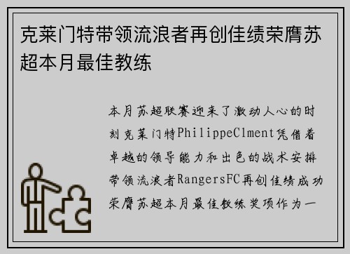 克莱门特带领流浪者再创佳绩荣膺苏超本月最佳教练
