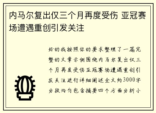 内马尔复出仅三个月再度受伤 亚冠赛场遭遇重创引发关注