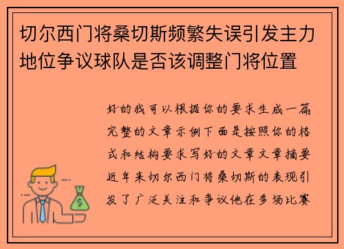 切尔西门将桑切斯频繁失误引发主力地位争议球队是否该调整门将位置 切尔西门将桑切斯频繁失误引发主力地位争议球队是否该调整门将位置