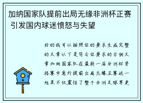 加纳国家队提前出局无缘非洲杯正赛 引发国内球迷愤怒与失望